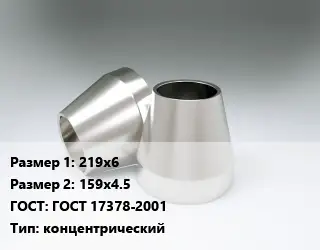 Переход нержавеющий 219х6х159х4.5 ГОСТ: ГОСТ 17378-2001 концентрический